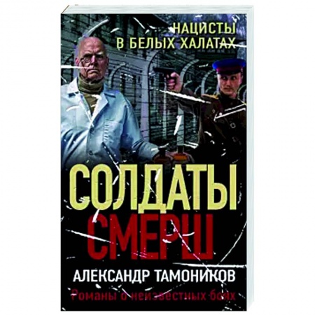 Боевики, военные, книга Нацисты в белых халатах заказать