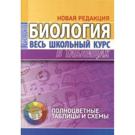 Биология, книга Биология. Весь школьный курс в таблицах заказать