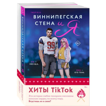 Зарубежный любовный роман, книга Комплект из 2-х книг (Виннипегская стена и я + Все сложно) заказать