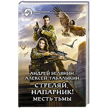 Стреляй, напарник! Месть тьмы Стреляй, напарник! Месть тьмы