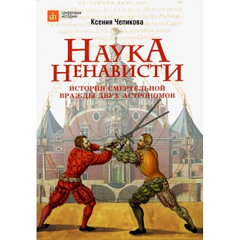 Наука ненависти. История смертельной вражды двух астрономов Наука ненависти. История смертельной вражды двух астрономов