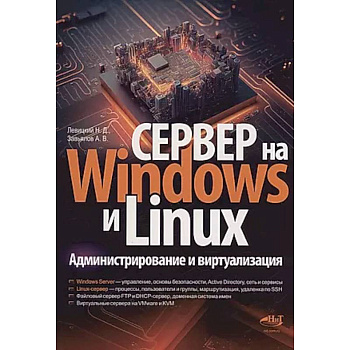Сервер на Windows и Linux. Администрирование и виртуализация Сервер на Windows и Linux. Администрирование и виртуализация