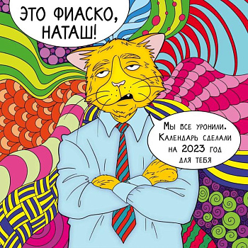 Это фиаско, Наташ! Календарь настенный на 2023 год (300х300 мм) Это фиаско, Наташ! Календарь настенный на 2023 год (300х300 мм)