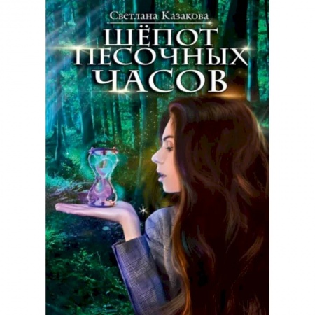 Русское фэнтези, книга Шёпот песочных часов заказать