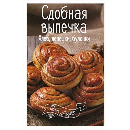 Книги, книга Сдобная выпечка. Хлеб, лепешки, булочки заказать