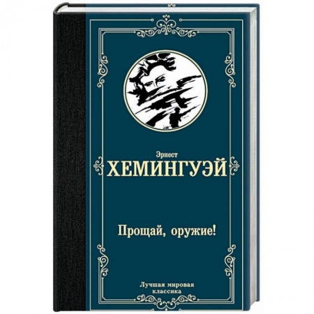 Зарубежная классика, книга Прощай, оружие! заказать