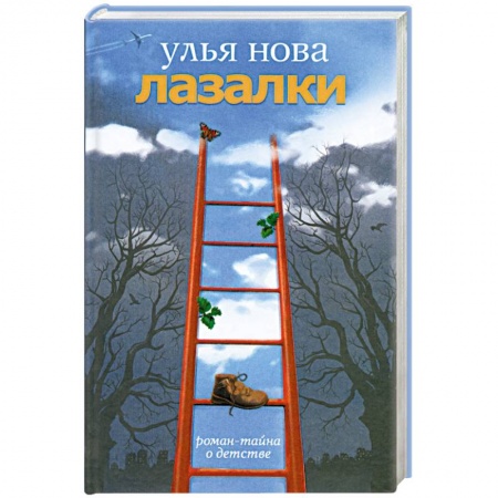 Книги, книга Лазалки заказать