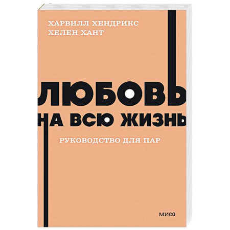 Психология отношений, книга Любовь на всю жизнь. Руководство для пар заказать