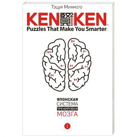 Книги, книга KenKen. Японская система тренировки мозга. Книга 1 заказать