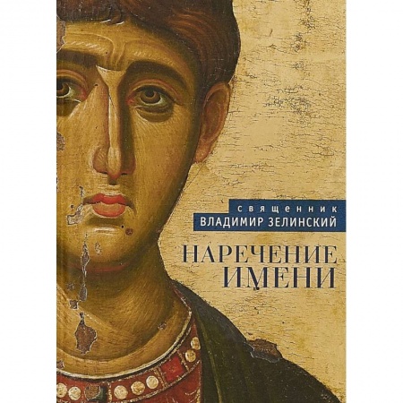Богословие. Теология, книга Наречение имени заказать
