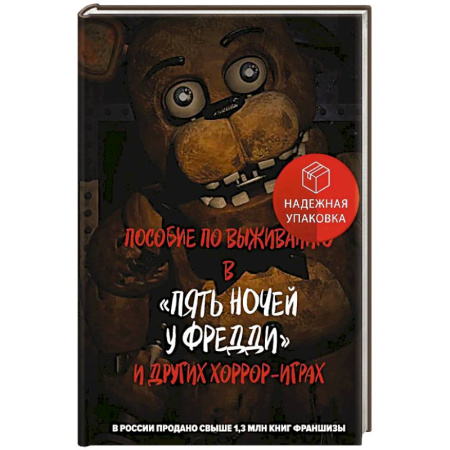 Детская фантастика, фэнтези, книга Пособие по выживанию в 'Пять ночей у Фредди' и других хоррор-играх заказать