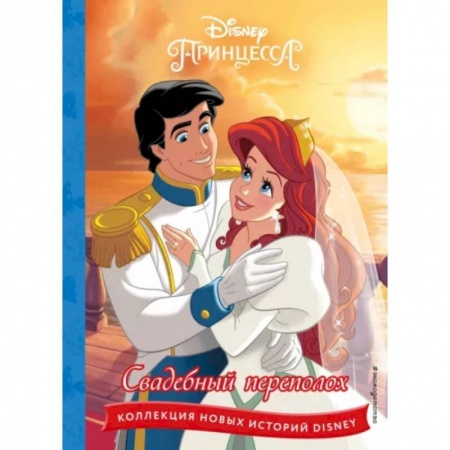 Принцессы Диснея, книга Принцессы. Свадебный переполох заказать