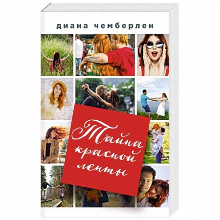 Зарубежный любовный роман, книга Тайна красной ленты заказать