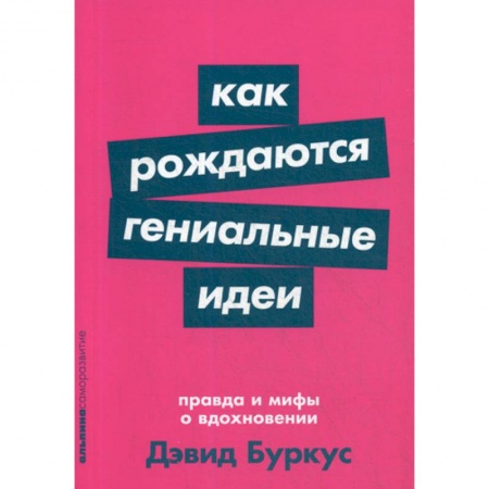 Отраслевая (прикладная) психология, книга Как рождаются гениальные идеи: Правда и мифы о вдохновении заказать