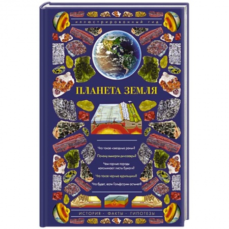 Географические науки, книга Планета Земля. Иллюстрированный гид заказать