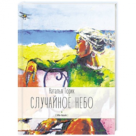 Книги, книга Случайное небо заказать