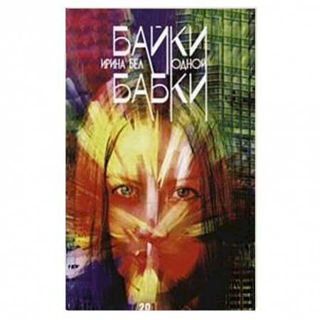 Общее языкознание, книга Байки одной бабки заказать