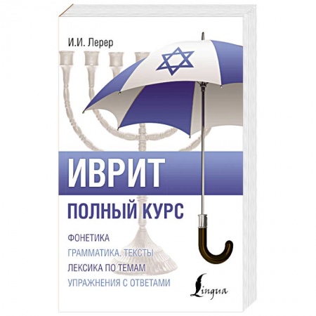 Учебники, самоучители, пособия, книга Иврит. Полный курс заказать