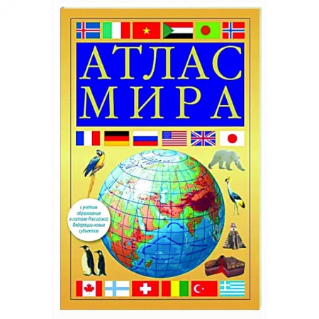 Атласы России и мира, книга Атлас мира. В новых границах заказать