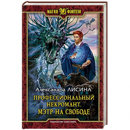 Книги, книга Профессиональный некромант. Мэтр на свободе заказать