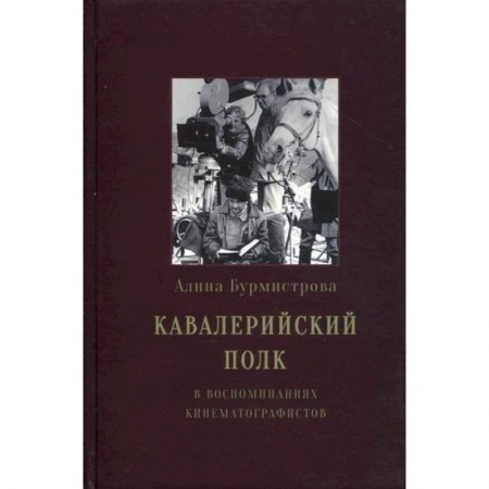 Дневники. Письма. Записки, книга Кавалерийский полк заказать
