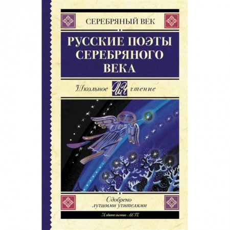 Русская поэзия для детей, книга Русские поэты серебряного века заказать