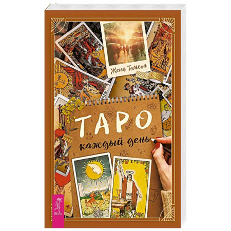 Книги, книга Таро каждый день заказать
