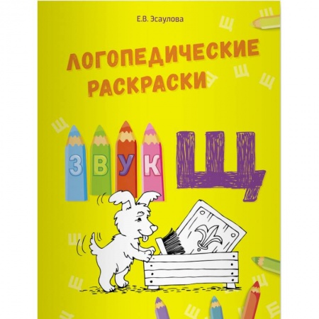 Логопедия, книга Логопедические раскраски.Звук Щ заказать
