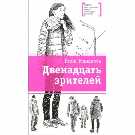 Книги, книга Двенадцать зрителей заказать