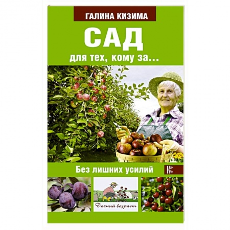 Общие работы по садоводству, книга Сад для тех, кому за... без лишних усилий заказать