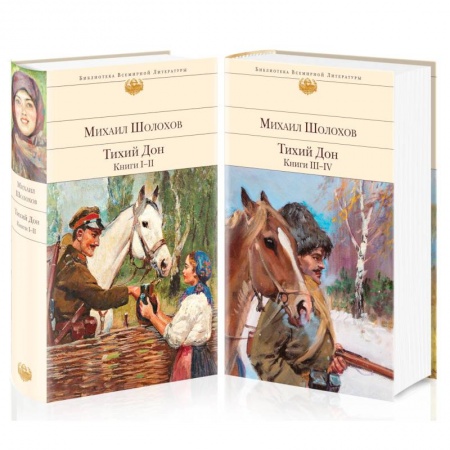 Русская классика, книга Тихий Дон (комплект из 2-х книг) заказать