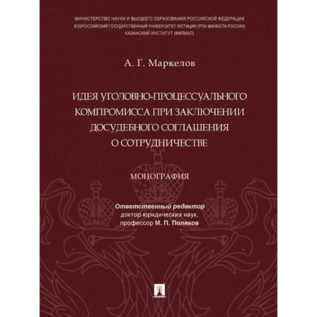 Уголовное и уголовно-процессуальное право, книга Идея уголовно-процессуального компромисса при заключении досудебного соглашения о сотрудничестве заказать