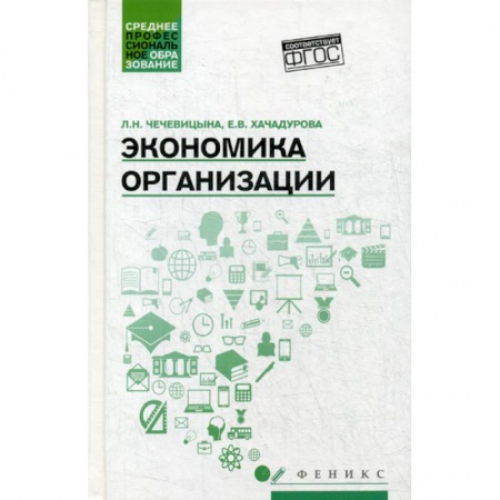Основы предпринимательства, книга Экономика организации заказать