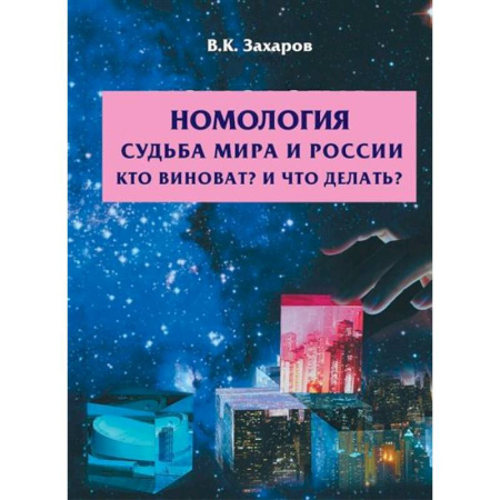 Философия, книга Номология. Судьба Мира и России. Кто виноват? и Что делать? заказать
