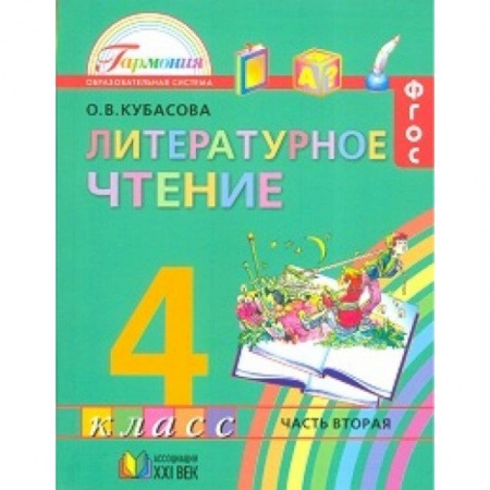 Книги, книга Литературное чтение. Любимые страницы. Рабочая тетрадь. 4 класс. В 2-х частях. Часть 2. (ФГОС) заказать