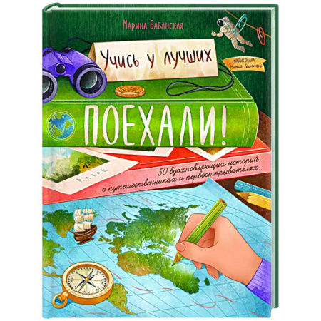 Всемирная история, книга Поехали! 50 вдохновляющих историй о путешественниках и первооткрывателях заказать