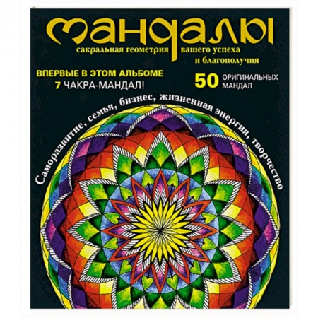 Книги, книга Мандалы – сакральная геометрия вашего успеха и благополучия (альбом) заказать