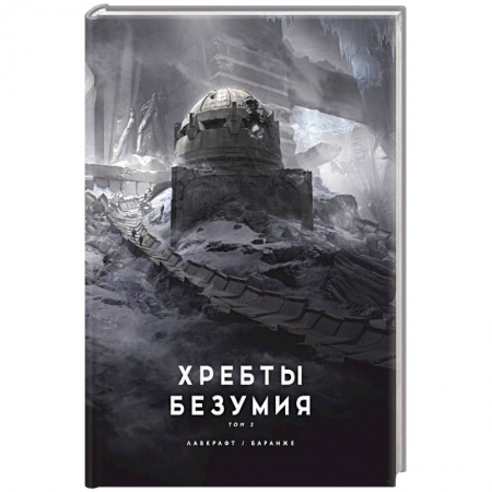 Мистика, ужасы, книга Хребты безумия. заказать