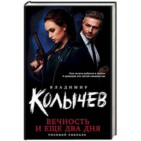 Отечественный мужской детектив, книга Вечность и еще два дня заказать