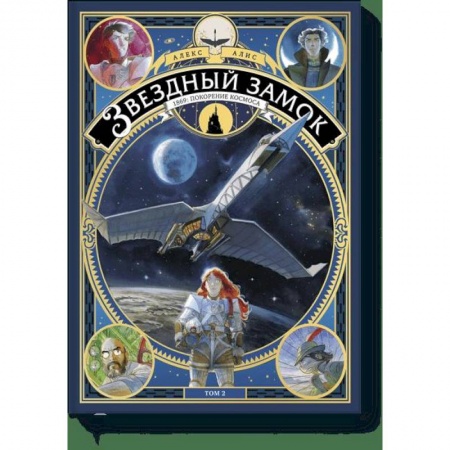 Комиксы. Манга, книга Звездный замок. 1869: покорение космоса. Том 2 заказать