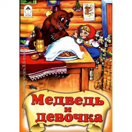 Книги, книга Медведь и девочка заказать