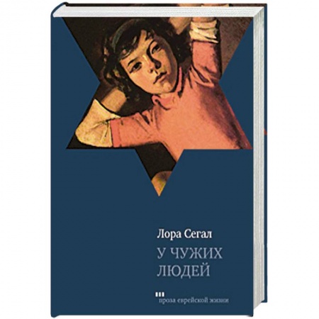 Книги, книга У чужих людей заказать