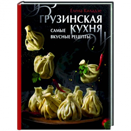 Восточная кухня, книга Грузинская кухня. Самые вкусные рецепты заказать