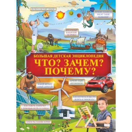 Окружающий мир, книга Что? Зачем? Почему? заказать