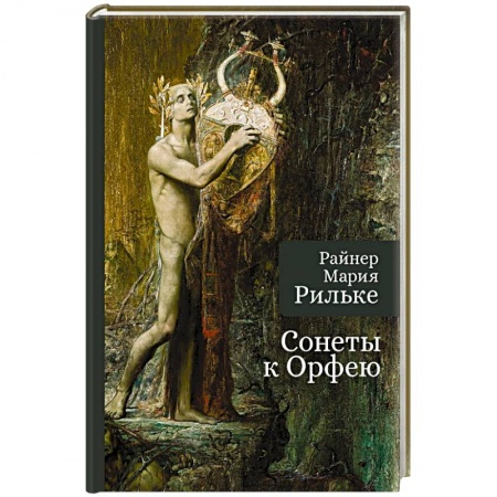 Зарубежная поэзия, книга Сонеты к Орфею заказать
