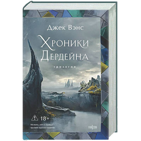 Классическая зарубежная фантастика, книга Хроники Дердейна. Трилогия заказать
