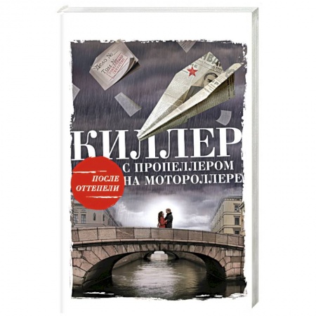 Книги, книга Киллер с пропеллером на мотороллере заказать