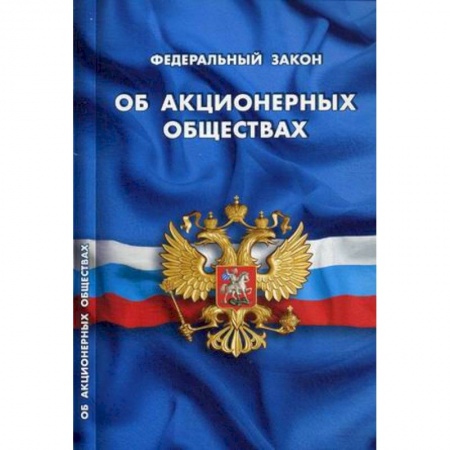 Книги, книга Федеральный закон 'Об акционерных обществах' заказать
