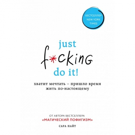 Психология, книга Just f*cking do it! Хватит мечтать — пришло время жить по-настоящему заказать