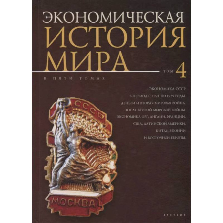История экономики, книга Экономическая история мира.Том 4 заказать